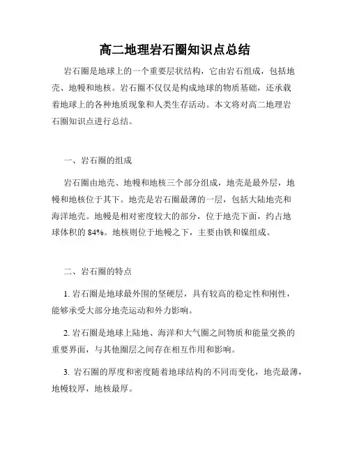 高二地理岩石圈知识点总结