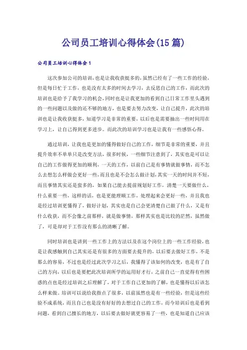 公司员工培训心得体会(15篇)