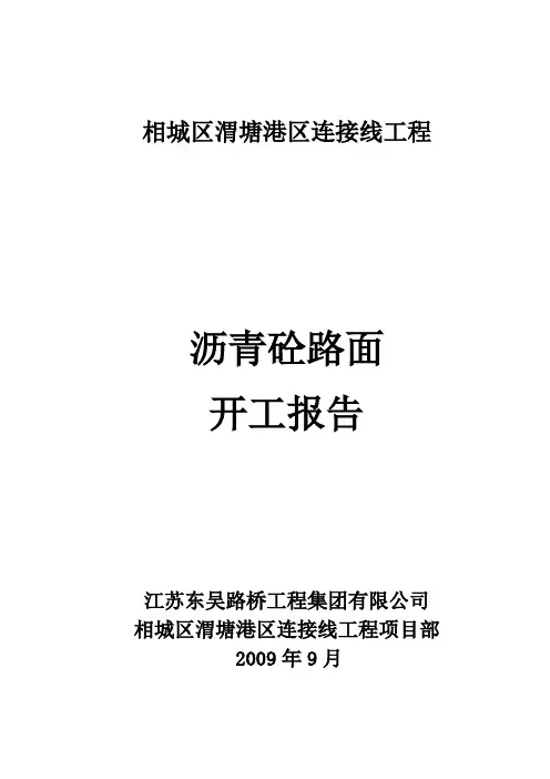 沥青砼路面开工报告