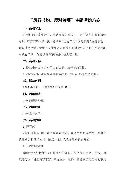 一：“厉行节约、反对浪费”主题活动方案
