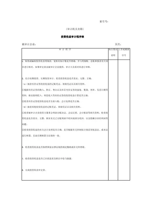 企业投资收益审计程序表