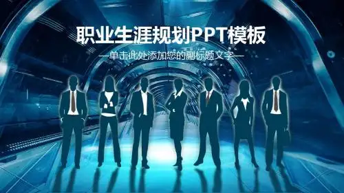 职业生涯规划ppt免费模板_大学生职业规划ppt