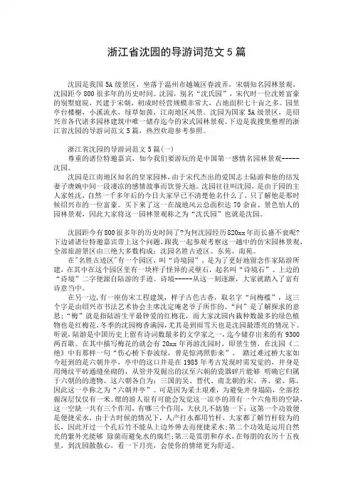 浙江省沈园的导游词范文5篇