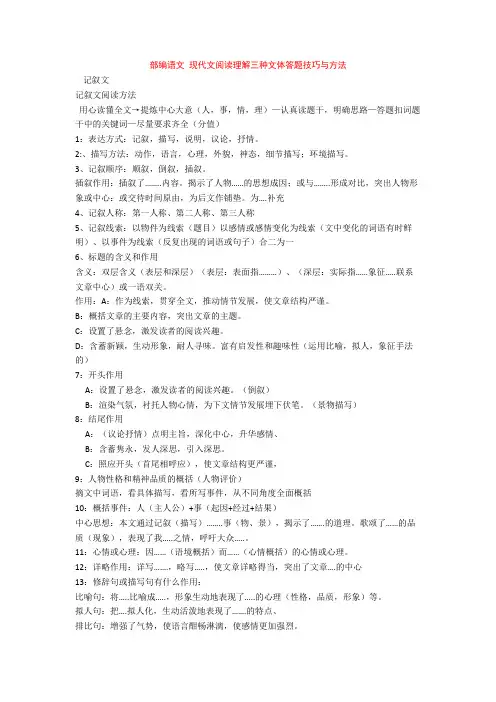 部编语文 现代文阅读理解三种文体答题技巧与方法