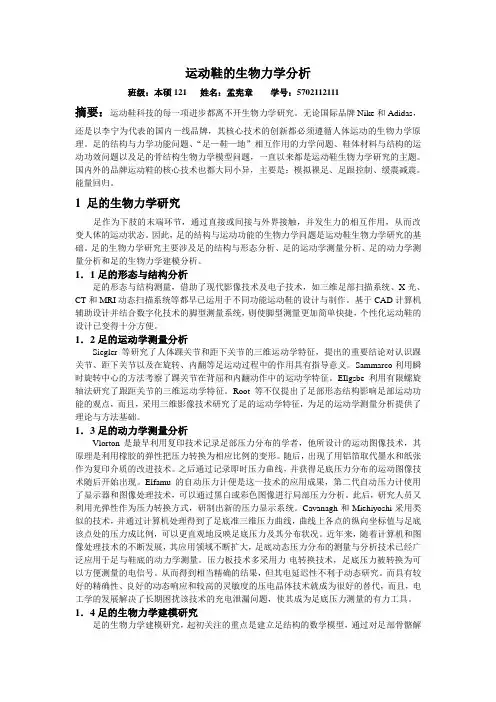 运动鞋的生物力学分析
