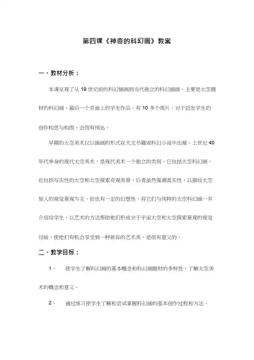 初中美术《神奇的科幻画》优质教案、教学设计