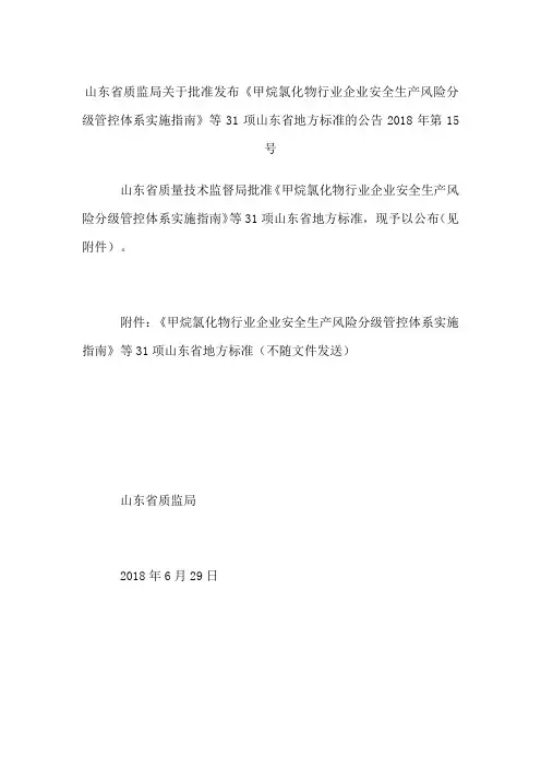 山东省质监局关于批准发布《甲烷氯化物行业企业安全生产风险分级管控体系实施指南》等项山东省地方标准的公