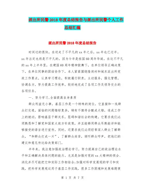 派出所民警2018年度总结报告与派出所民警个人工作总结汇编
