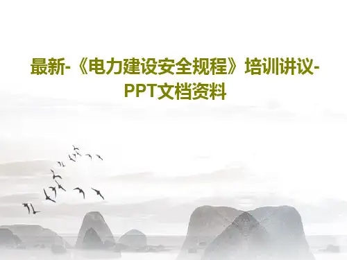 最新-《电力建设安全规程》培训讲议-PPT文档资料共38页文档