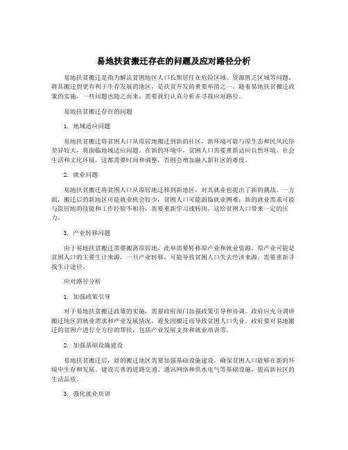 易地扶贫搬迁存在的问题及应对路径分析