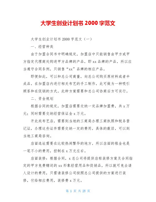 大学生创业计划书2000字范文