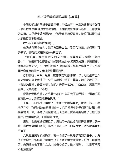 哄小孩子睡前简短故事【10篇】