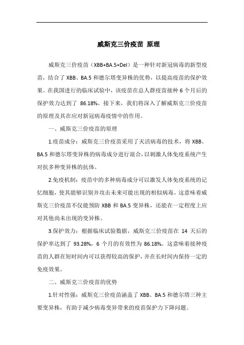 威斯克三价疫苗 原理