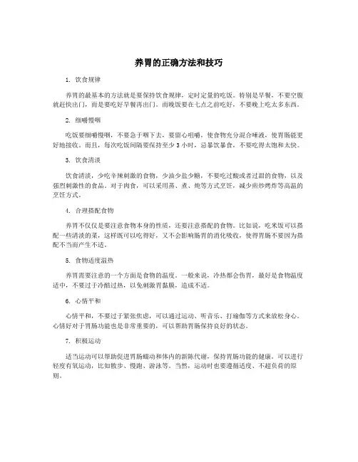 养胃的正确方法和技巧