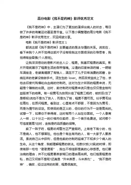 高分电影《我不是药神》影评优秀范文