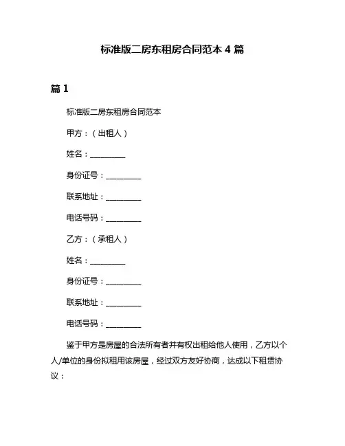 标准版二房东租房合同范本4篇