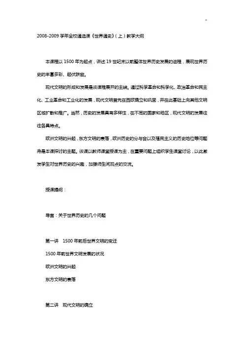 2004-2005学年全校同选课《世界通史》(上)教学活动大纲