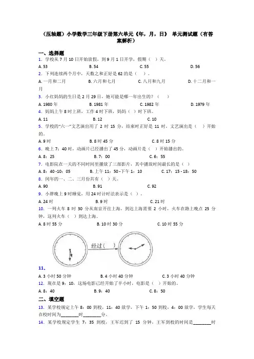 (压轴题)小学数学三年级下册第六单元《年,月,日》 单元测试题(有答案解析)