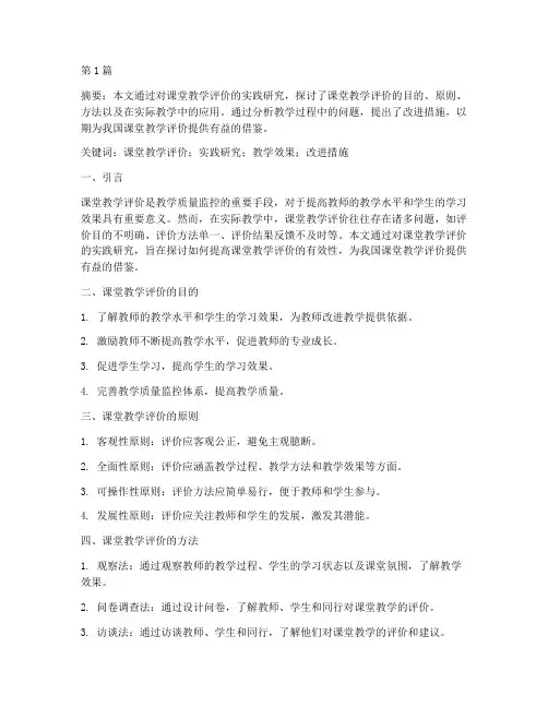 课堂教学评价实践研究(3篇)