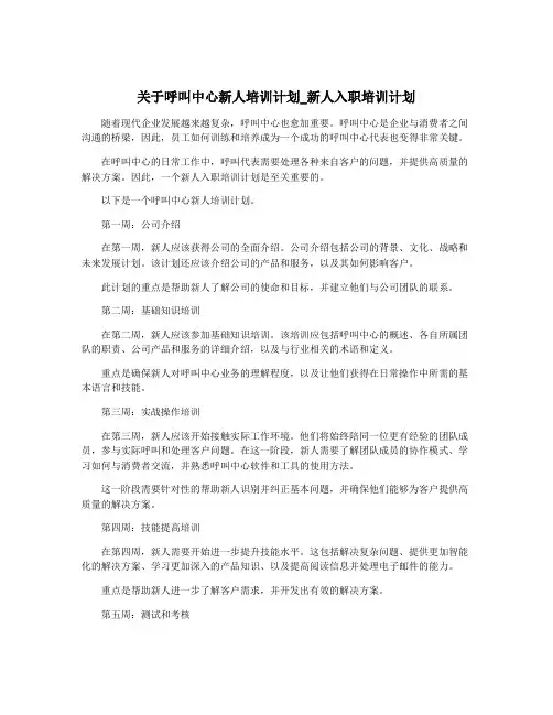 关于呼叫中心新人培训计划_新人入职培训计划