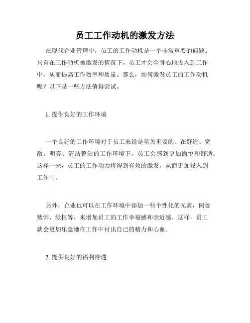 员工工作动机的激发方法