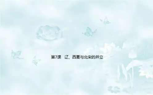 人教版历史七年级下册 第7课  辽、西夏与北宋的并立 课件 (共19张PPT)