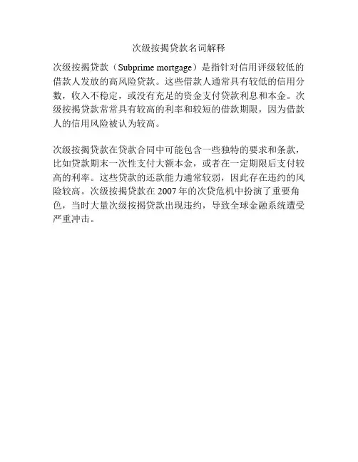 次级按揭贷款名词解释