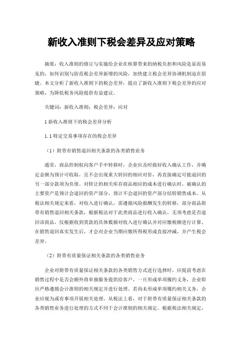 新收入准则下税会差异及应对策略