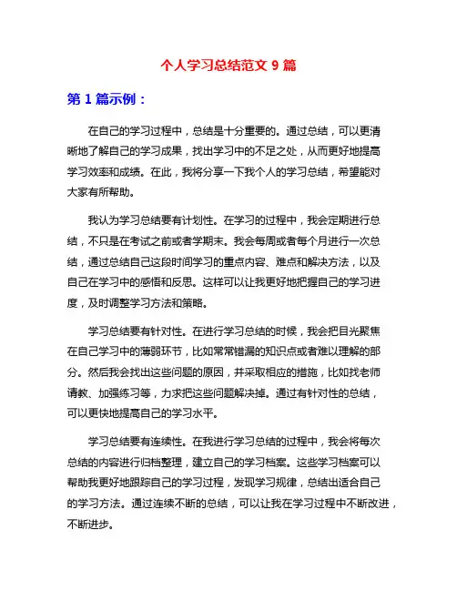 个人学习总结范文9篇
