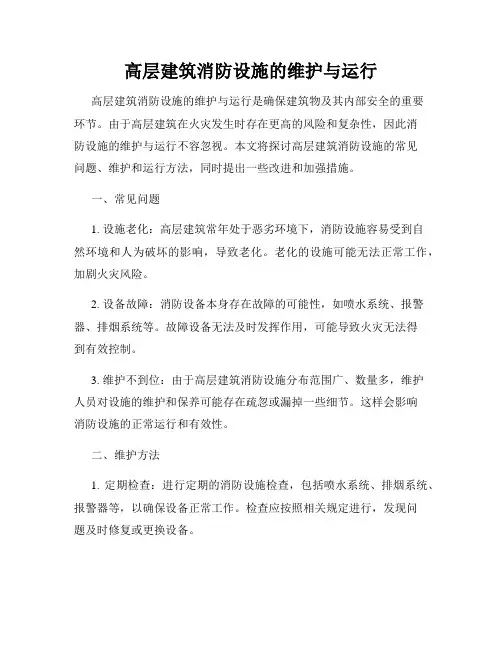 高层建筑消防设施的维护与运行