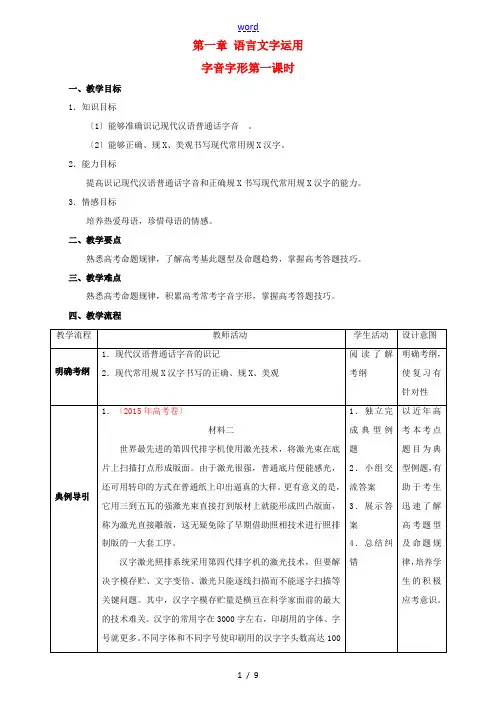北京市高考语文二轮复习 第01课时 字音字形教学设计-人教版高三全册语文教案