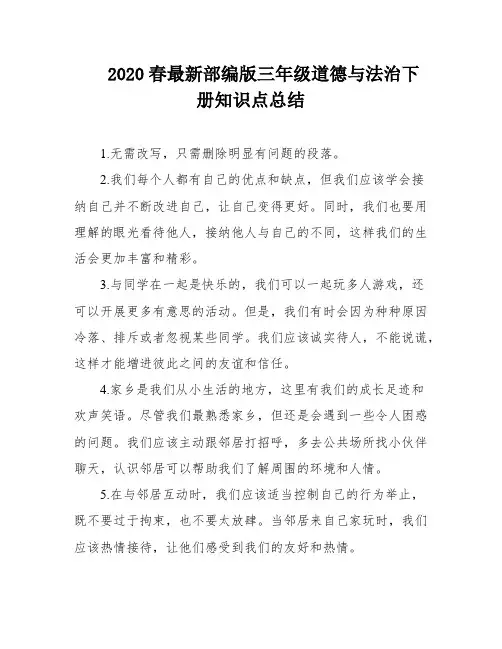 2020春最新部编版三年级道德与法治下册知识点总结