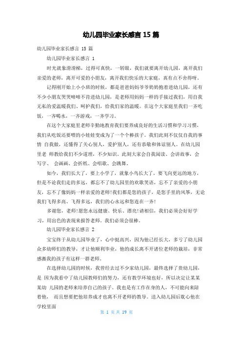 幼儿园毕业家长感言15篇