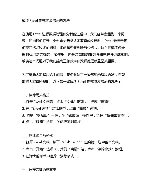 解决excel格式过多提示的方法