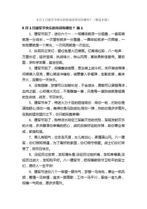8月1日建军节快乐的祝福语贺词有哪些？（精选5篇）