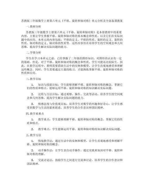 苏教版三年级数学上册第六单元《平移、旋转和轴对称》单元分析及全部备课教案