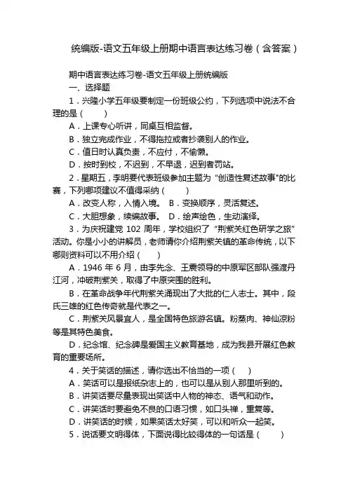 统编版-语文五年级上册期中语言表达练习卷(含答案)