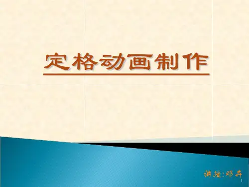 定格动画制作ppt课件