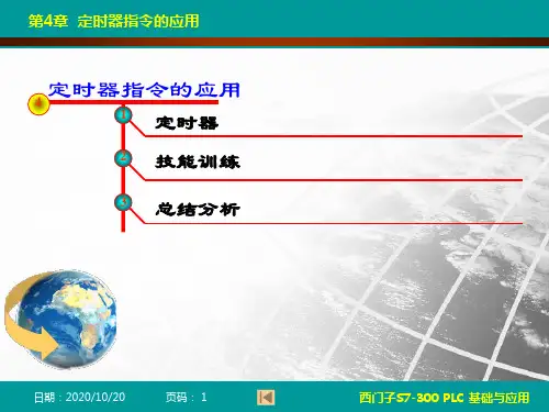 西门子S7-300 PLC基础与应用 第3版第4章 定时器