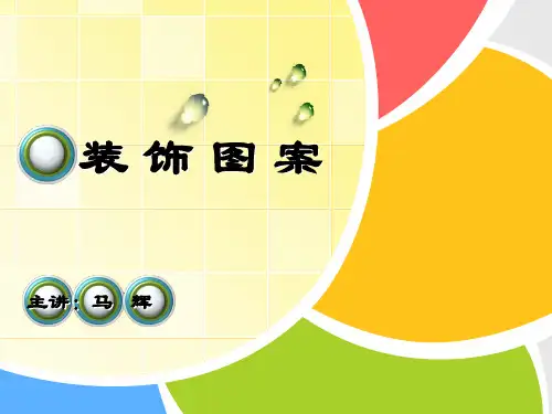 装饰图案__ppt