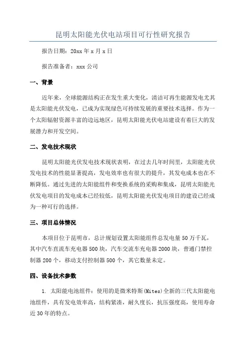 昆明太阳能光伏电站项目可行性研究报告