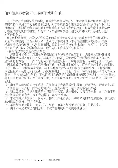 使用显微镜方法鉴别羊绒和羊毛方法