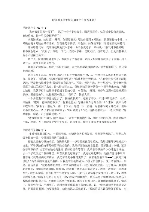 游泳的小学生作文800字(优秀8篇)