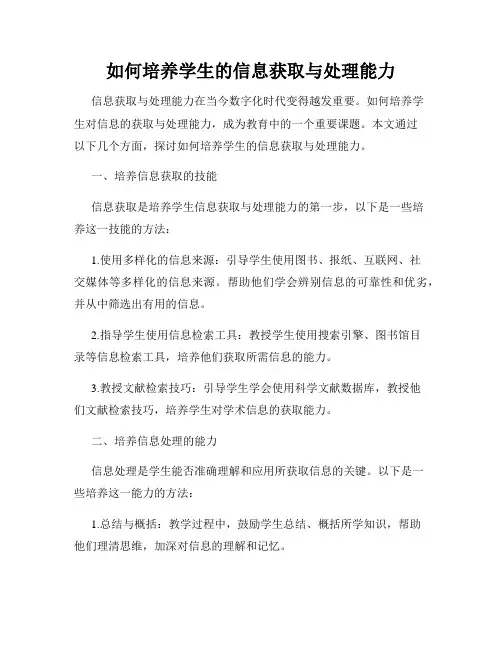 如何培养学生的信息获取与处理能力