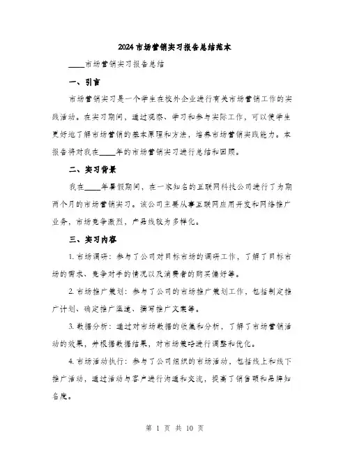 2024市场营销实习报告总结范本(四篇)