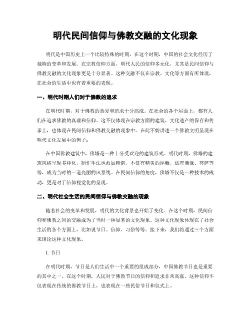 明代民间信仰与佛教交融的文化现象