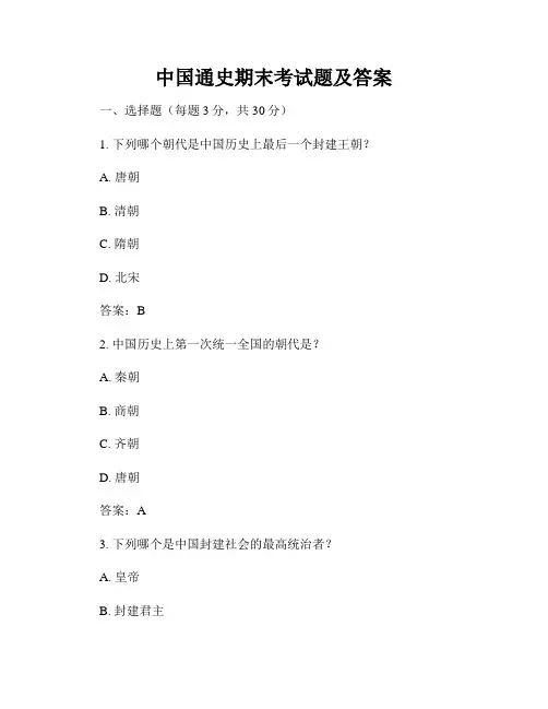 中国通史期末考试题及答案