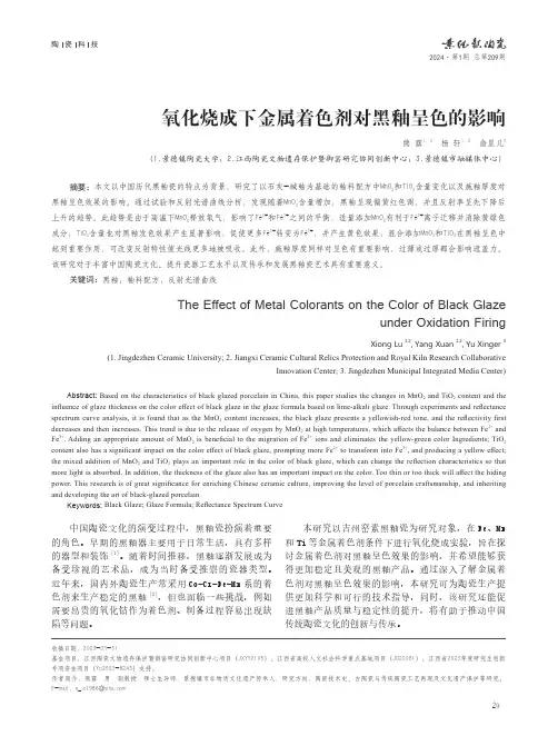 氧化烧成下金属着色剂对黑釉呈色的影响