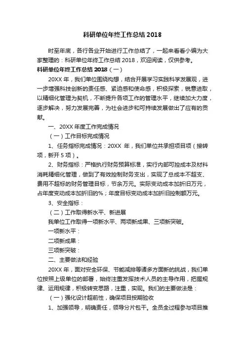 科研单位年终工作总结2018