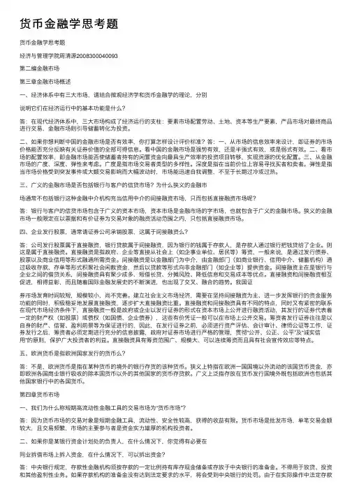 货币金融学思考题